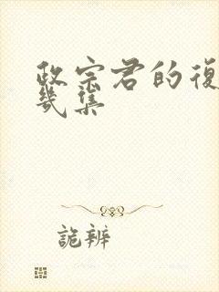 政宗君的复仇有几集