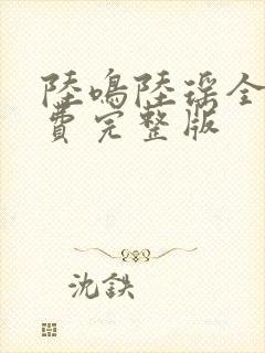 陆鸣陆瑶全本免费完整版