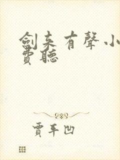 剑来有声小说免费听