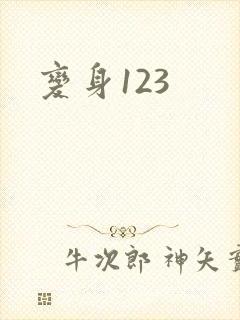 变身123
