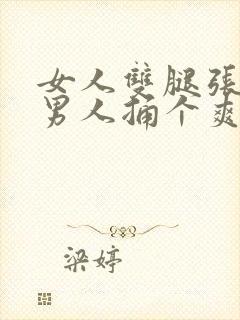 女人双腿张开让男人捅个爽