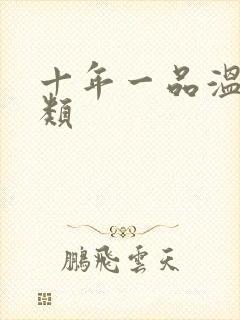 十年一品温如言类