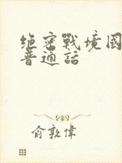 绝密战境国语版普通话