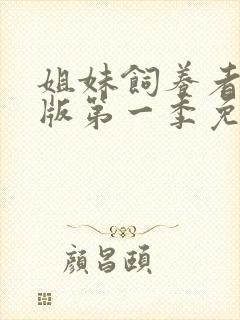 姐妹饲养者动漫版第一季免费观看