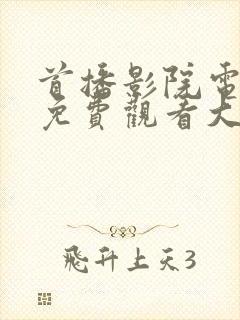 首播影院电视剧免费观看大全