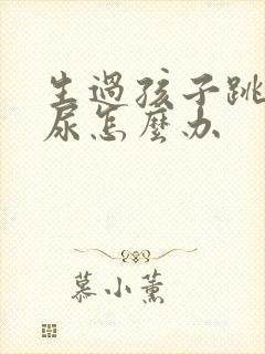 生过孩子跳绳漏尿怎么办封面