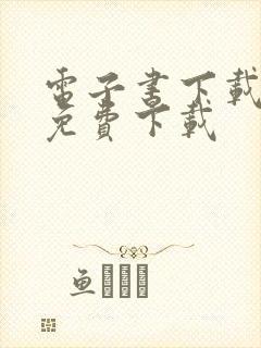 电子书下载全本免费下载封面