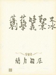 落花时节又逢君刘学义袁冰妍