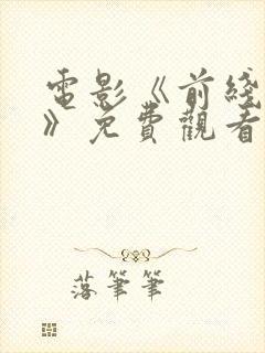 电影《前线狙击》免费观看国语