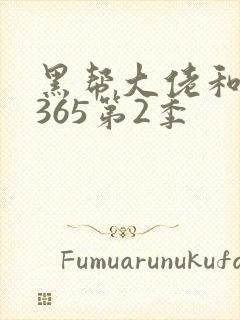 黑帮大佬和我的365第2季