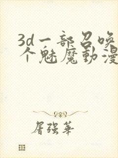 3d一部召唤两个魅魔动漫叫什么