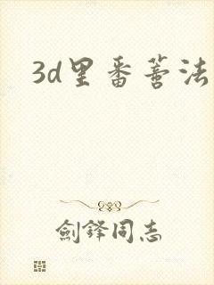 3d里番蒂法
