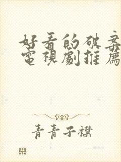 好看的破案悬疑电视剧推荐