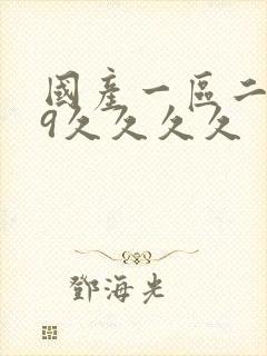 国产一区二区99久久久久