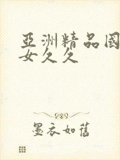 亚洲精品国产美女久久