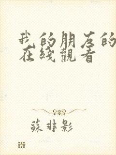 我的朋友的妈妈在线观看