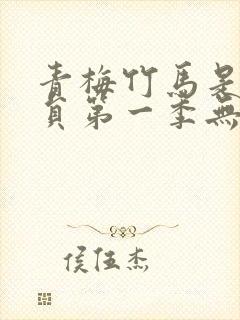 青梅竹马是消防员第一季无删减