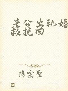 老公出轨婚姻挽救挽回