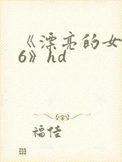 《漂亮的女邻居6》hd