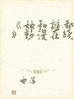 《她和谁都能做》动漫在线观看全集封面