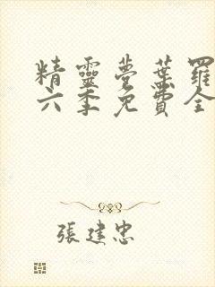 精灵梦叶罗丽第六季免费全集封面