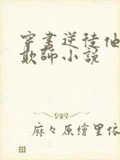 穿书逆徒他又想欺师小说