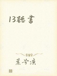 13听书