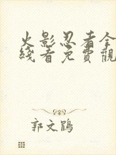 火影忍者全集在线看免费观看