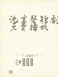 沈寒声短剧全集免费播放