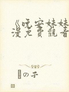 《晚安妹妹》动漫免费观看