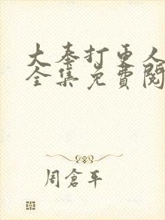 大奉打更人漫画全集免费阅读