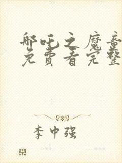 哪吒之魔童降世免费看完整