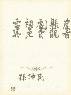 电视剧悬崖40集免费观看官网下载