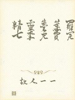 精灵梦叶罗丽第七季免费完整版