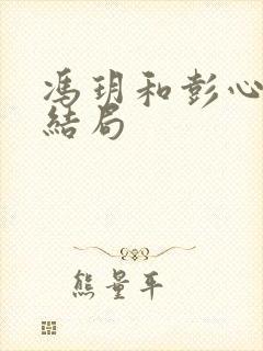 冯玥和彭心生的结局