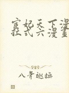 宦妃天下漫画下拉式六漫画免费阅读