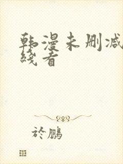 韩漫未删减版在线看