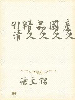 91精品国产高清久久久久久91封面
