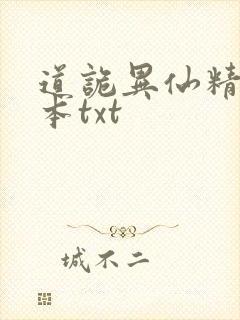 道诡异仙精校全本txt封面