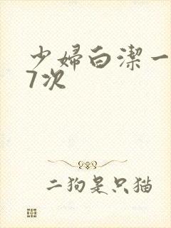 少妇白洁一夜爽7次封面