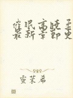 催眠高晓柔小说最新章节更新内容