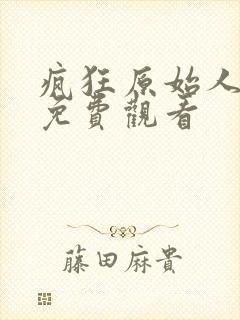 疯狂原始人国语免费观看封面