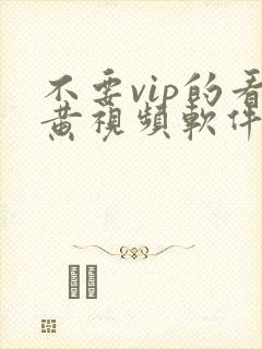 不要vip的看黄视频软件下载