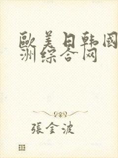 欧美日韩国产亚洲综合网