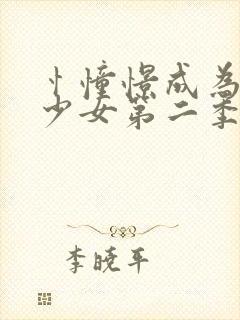 忄憧憬成为魔法少女第二季