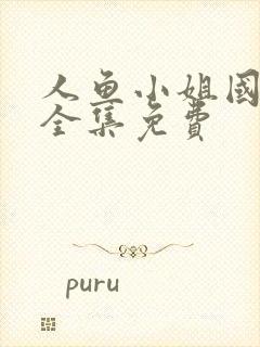 人鱼小姐国语版全集免费