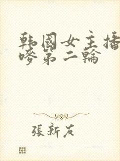 韩国女主播朴妮唛第二轮