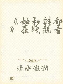 《她和谁都能爱》在线观看全集