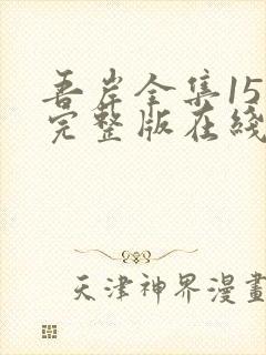 吾岸全集15集完整版在线观看免费下载