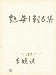 艳母1到6集